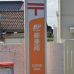 宇部平原郵便局(周辺) 宇部平原郵便局(周辺)
