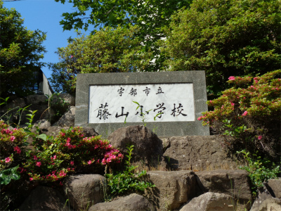 藤山小学校(周辺) 藤山小学校(周辺)